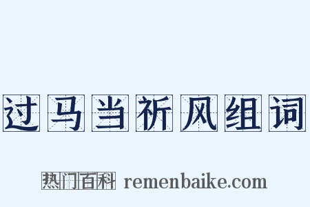 过马当祈风组词是什么意思的图片